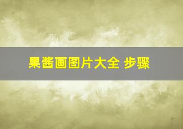 果酱画图片大全 步骤